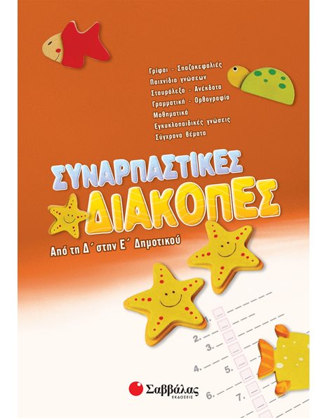 ΣΥΝΑΡΠΑΣΤΙΚΕΣ ΔΙΑΚΟΠΕΣ ΑΠΟ ΤΗ Δ' ΣΤΗΝ Ε' ΔΗΜΟΤΙΚΟΥ