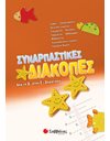 ΣΥΝΑΡΠΑΣΤΙΚΕΣ ΔΙΑΚΟΠΕΣ ΑΠΟ ΤΗ Δ' ΣΤΗΝ Ε' ΔΗΜΟΤΙΚΟΥ