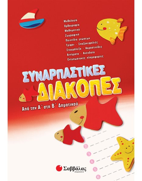 ΣΥΝΑΡΠΑΣΤΙΚΕΣ ΔΙΑΚΟΠΕΣ ΑΠΟ ΤΗΝ Α' ΣΤΗ Β' ΔΗΜΟΤΙΚΟΥ
