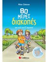 80 ΜΕΡΕΣ ΔΙΑΚΟΠΕΣ ΑΠΟ ΤΗ Δ' ΣΤΗΝ Ε' ΔΗΜΟΤΙΚΟΥ