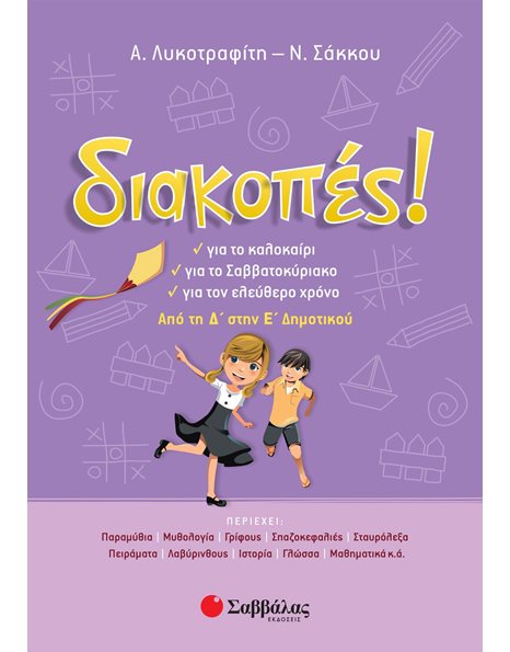 ΔΙΑΚΟΠΕΣ! ΑΠΟ ΤΗ Δ' ΣΤΗΝ Ε' ΔΗΜΟΤΙΚΟΥ