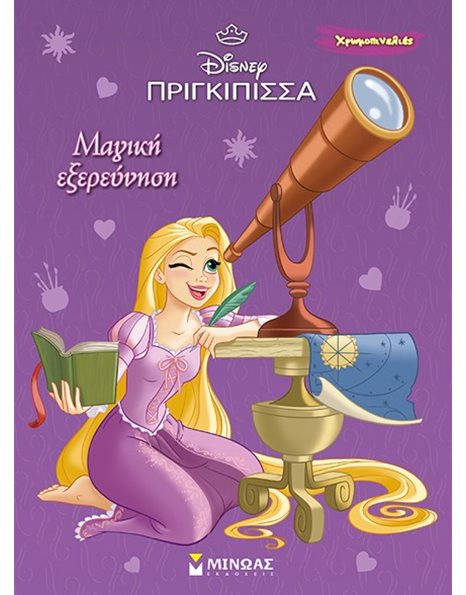 ΡΑΠΟΥΝΖΕΛ - ΜΑΓΙΚΗ ΕΞΕΡΕΥΝΗΣΗ