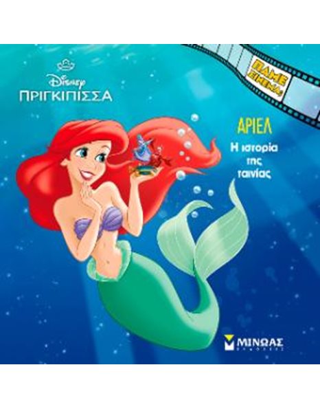 ΑΡΙΕΛ - Η ΙΣΤΟΡΙΑ ΤΗΣ ΤΑΙΝΙΑΣ