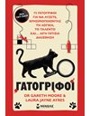 ΓΑΤΟΓΡΙΦΟΙ