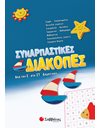 ΣΥΝΑΡΠΑΣΤΙΚΕΣ ΔΙΑΚΟΠΕΣ ΑΠΟ ΤΗΝ Ε' ΣΤΗ ΣΤ' ΔΗΜΟΤΙΚΟΥ