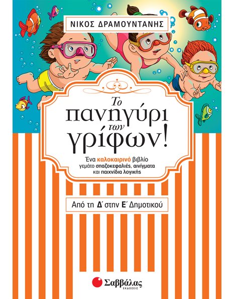 ΤΟ ΠΑΝΗΓΥΡΙ ΤΩΝ ΓΡΙΦΩΝ! ΑΠΟ ΤΗ Δ' ΣΤΗΝ Ε' ΔΗΜΟΤΙΚΟΥ