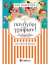 ΤΟ ΠΑΝΗΓΥΡΙ ΤΩΝ ΓΡΙΦΩΝ! ΑΠΟ ΤΗ Δ' ΣΤΗΝ Ε' ΔΗΜΟΤΙΚΟΥ