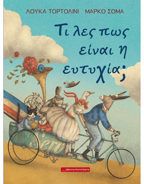 ΤΙ ΛΕΣ ΠΩΣ ΕΙΝΑΙ Η ΕΥΤΥΧΙΑ;