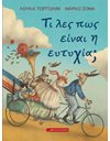 ΤΙ ΛΕΣ ΠΩΣ ΕΙΝΑΙ Η ΕΥΤΥΧΙΑ;