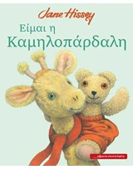 ΕΙΜΑΙ Η ΚΑΜΗΛΟΠΑΡΔΑΛΗ