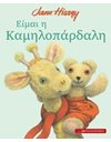 ΕΙΜΑΙ Η ΚΑΜΗΛΟΠΑΡΔΑΛΗ