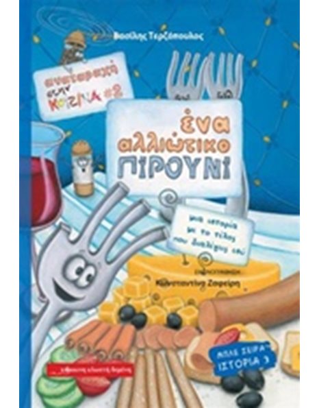 ΕΝΑ ΑΛΛΙΩΤΙΚΟ ΠΙΡΟΥΝΙ