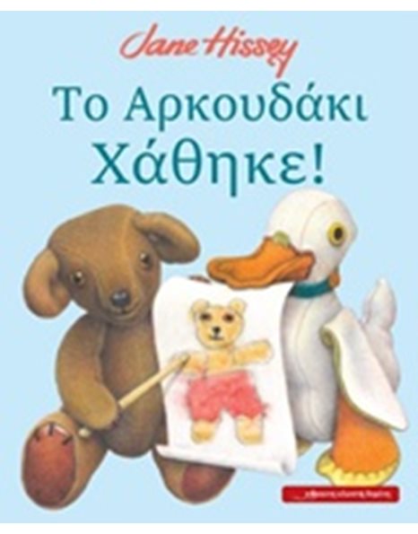 ΤΟ ΑΡΚΟΥΔΑΚΙ ΧΑΘΗΚΕ!