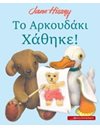 ΤΟ ΑΡΚΟΥΔΑΚΙ ΧΑΘΗΚΕ!