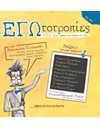 ΕΓΩΤΟΤΡΟΠΙΕΣ