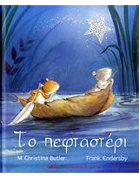 ΤΟ ΠΕΦΤΑΣΤΕΡΙ