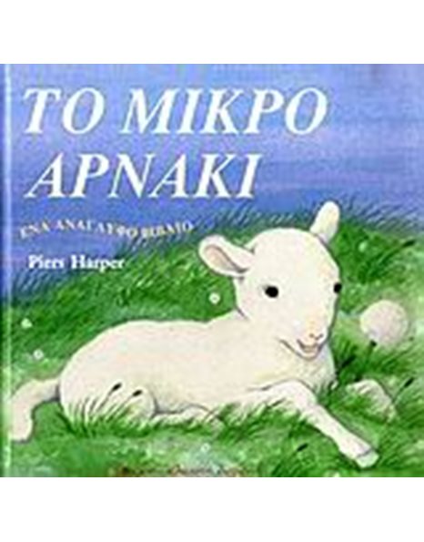 ΤΟ ΜΙΚΡΟ ΑΡΝΑΚΙ