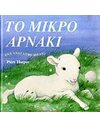 ΤΟ ΜΙΚΡΟ ΑΡΝΑΚΙ