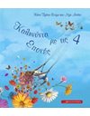 ΚΑΛΗΝΥΧΤΑ ΜΕ ΤΙΣ 4 ΕΠΟΧΕΣ
