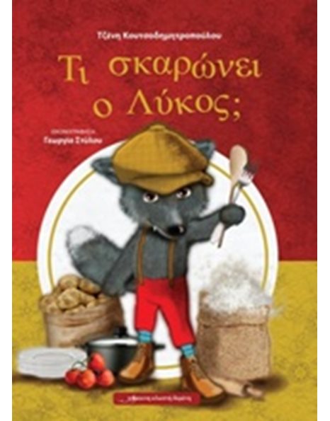 ΤΙ ΣΚΑΡΩΝΕΙ Ο ΛΥΚΟΣ;