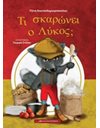 ΤΙ ΣΚΑΡΩΝΕΙ Ο ΛΥΚΟΣ;