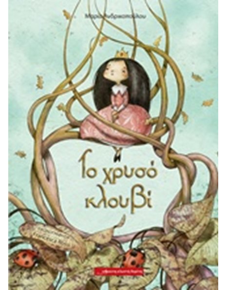 ΤΟ ΧΡΥΣΟ ΚΛΟΥΒΙ