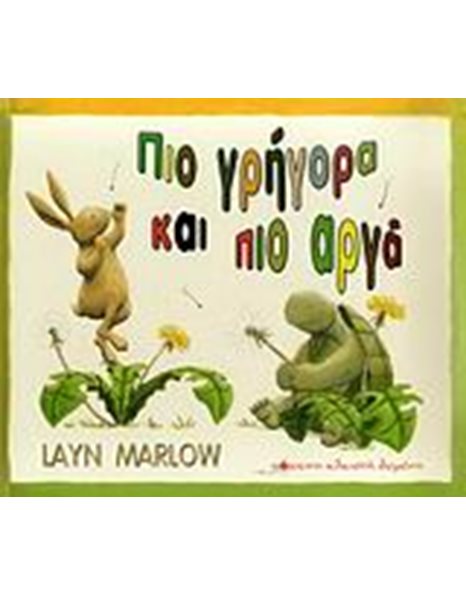 ΠΙΟ ΓΡΗΓΟΡΑ ΚΑΙ ΠΙΟ ΑΡΓΑ