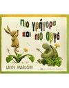 ΠΙΟ ΓΡΗΓΟΡΑ ΚΑΙ ΠΙΟ ΑΡΓΑ