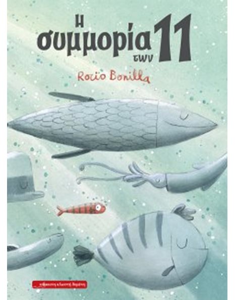 Η ΣΥΜΜΟΡΙΑ ΤΩΝ 11