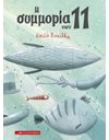 Η ΣΥΜΜΟΡΙΑ ΤΩΝ 11