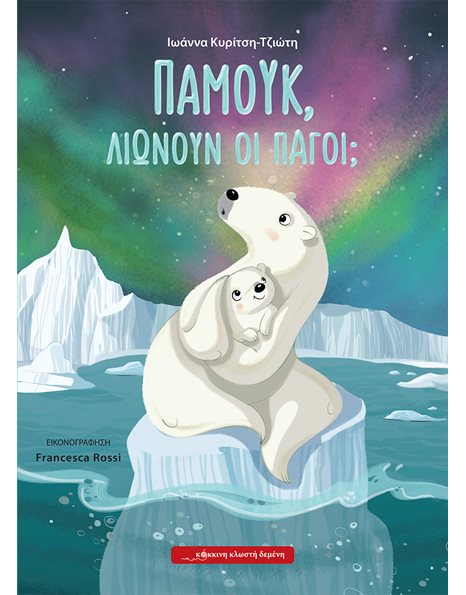 ΠΑΜΟΥΚ, ΛΙΩΝΟΥΝ ΟΙ ΠΑΓΟΙ;