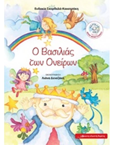 Ο ΒΑΣΙΛΙΑΣ ΤΩΝ ΟΝΕΙΡΩΝ