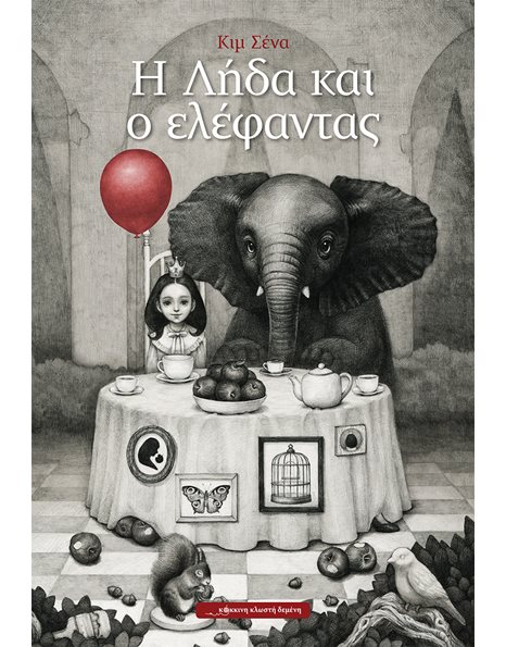 Η ΛΗΔΑ ΚΑΙ Ο ΕΛΕΦΑΝΤΑΣ