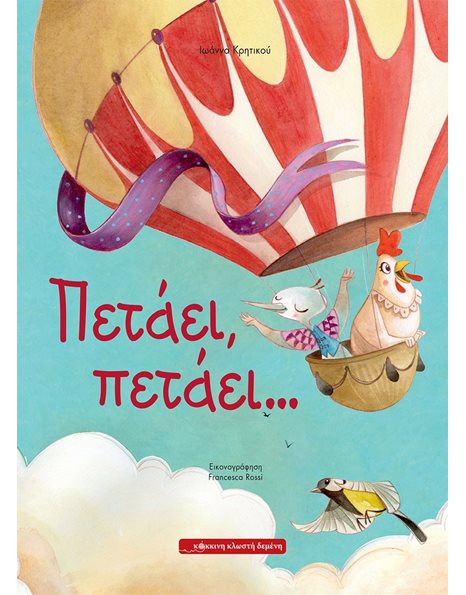 ΠΕΤΑΕΙ, ΠΕΤΑΕΙ…