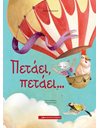 ΠΕΤΑΕΙ, ΠΕΤΑΕΙ…
