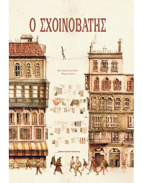 Ο ΣΧΟΙΝΟΒΑΤΗΣ
