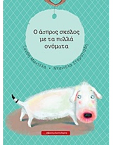 Ο ΑΣΠΡΟΣ ΣΚΥΛΟΣ ΜΕ ΤΑ ΠΟΛΛΑ ΟΝΟΜΑΤΑ