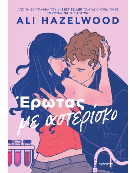 ΕΡΩΤΑΣ ΜΕ ΑΣΤΕΡΙΣΚΟ