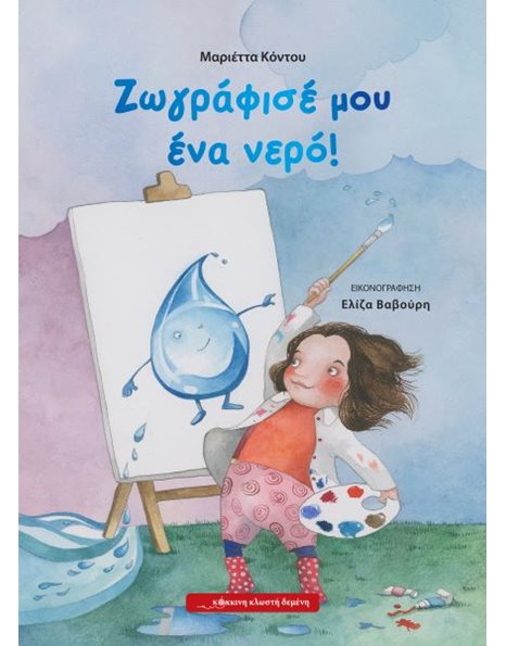 ΖΩΓΡΑΦΙΣΕ ΜΟΥ ΕΝΑ ΝΕΡΟ!