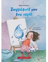 ΖΩΓΡΑΦΙΣΕ ΜΟΥ ΕΝΑ ΝΕΡΟ!