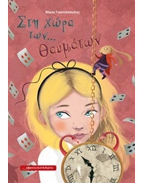 ΣΤΗ ΧΩΡΑ ΤΩΝ… ΘΑΥΜΑΤΩΝ