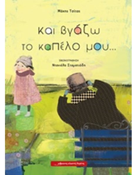 ΚΑΙ ΒΓΑΖΩ ΤΟ ΚΑΠΕΛΟ ΜΟΥ…