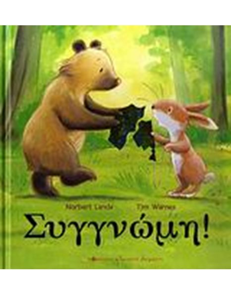 ΣΥΓΓΝΩΜΗ!