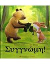 ΣΥΓΓΝΩΜΗ!