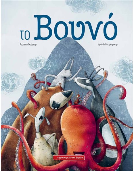 ΤΟ ΒΟΥΝΟ