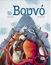 ΤΟ ΒΟΥΝΟ