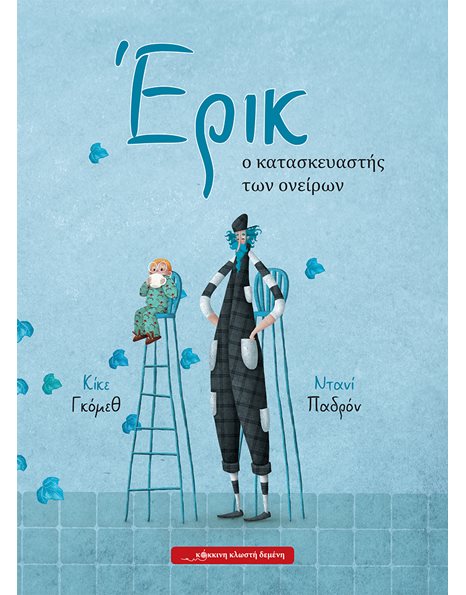 ΕΡΙΚ, Ο ΚΑΤΑΣΚΕΥΑΣΤΗΣ ΟΝΕΙΡΩΝ
