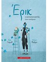 ΕΡΙΚ, Ο ΚΑΤΑΣΚΕΥΑΣΤΗΣ ΟΝΕΙΡΩΝ