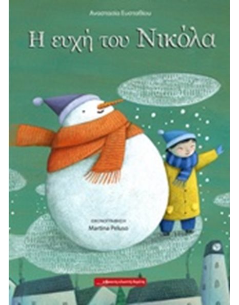 Η ΕΥΧΗ ΤΟΥ ΝΙΚΟΛΑ