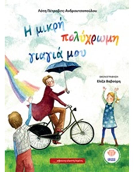 Η ΜΙΚΡΗ ΠΟΛΥΧΡΩΜΗ ΓΙΑΓΙΑ ΜΟΥ
